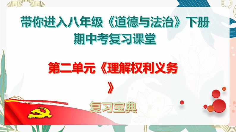 【期中讲练测】统编版八年级下册道德与法治二单元 理解权利义务-考点知识清单第1页