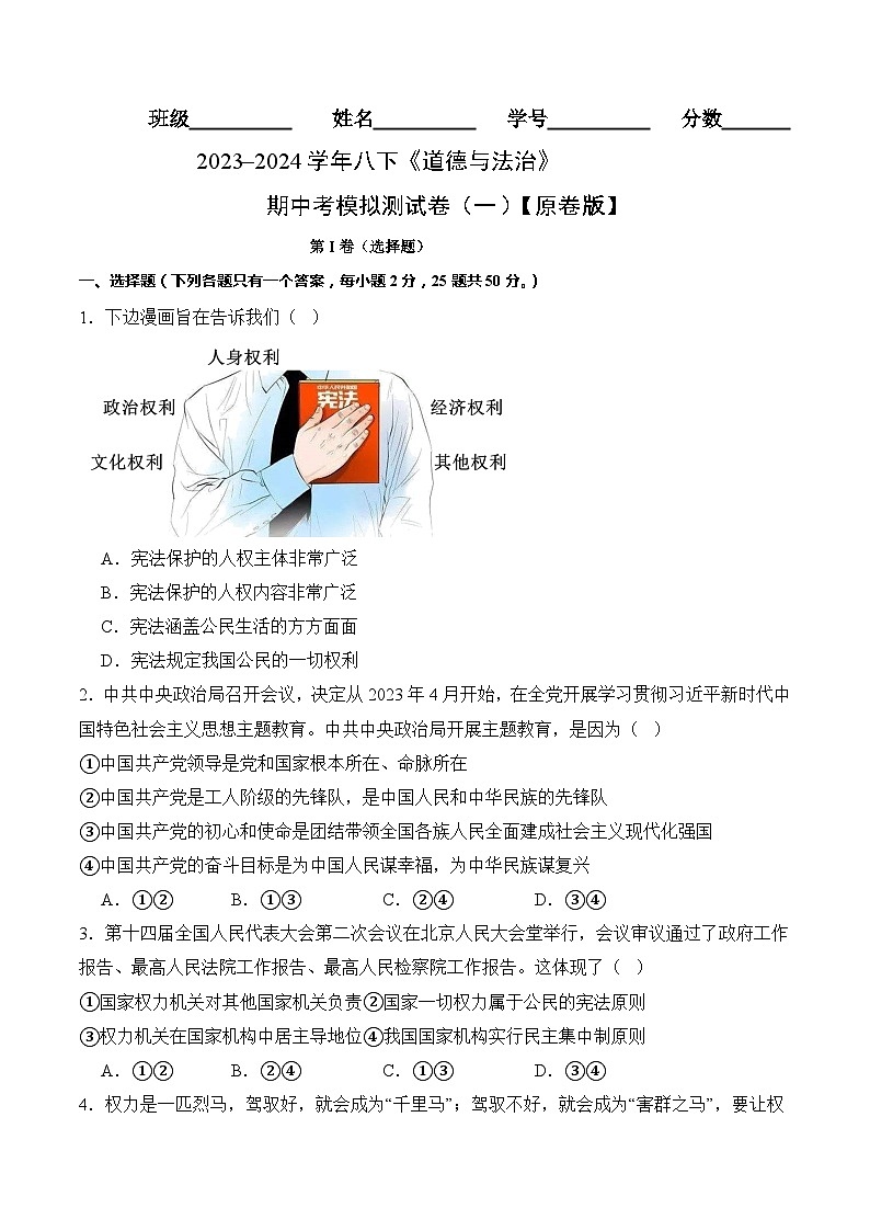 【期中讲练测】统编版八年级下册道德与法治道德与法治期中考模拟测试卷（一）.zip01