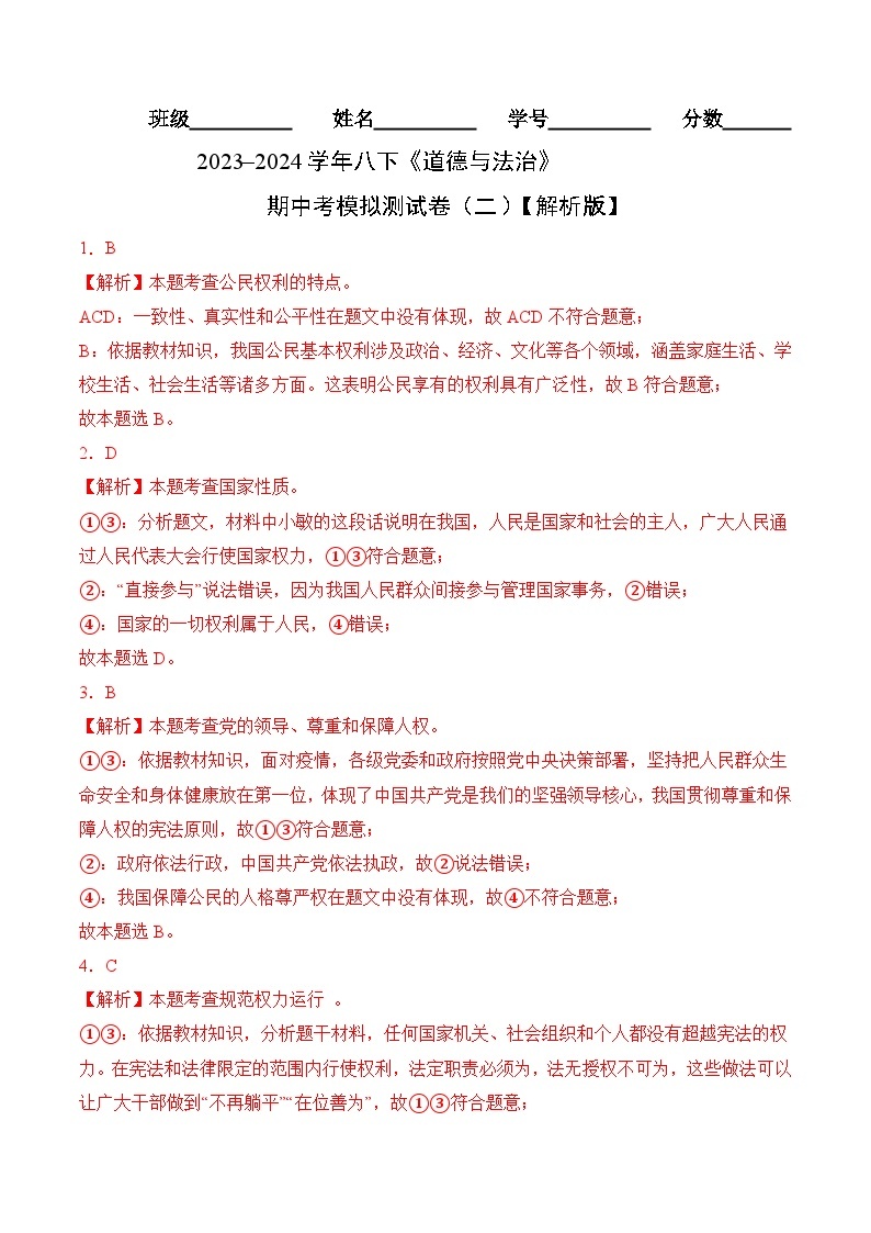 【期中讲练测】统编版八年级下册道德与法治道德与法治期中考模拟测试卷（二）.zip01