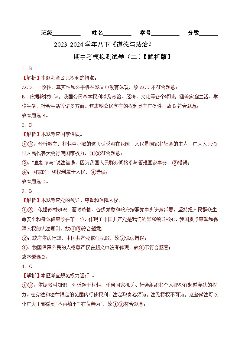 【期中复习讲练测】八年级下册道德与法治考模拟测试卷（二）（解析版）第1页