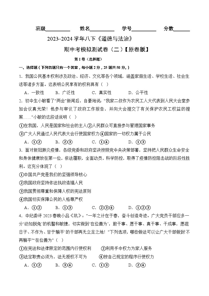 【期中复习讲练测】八年级下册道德与法治考模拟测试卷（二）（原卷版）第1页