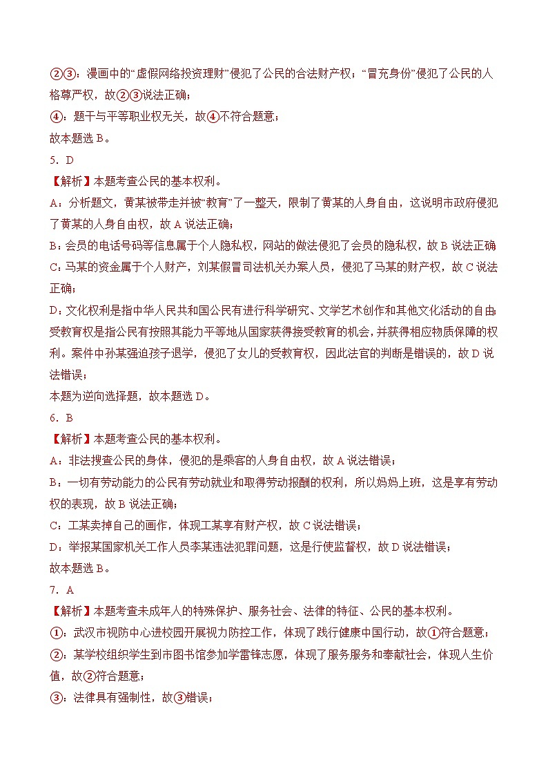【期中讲练测】统编版八年级下册道德与法治道德与法治第二单元理解权利义务-考点专练.zip02