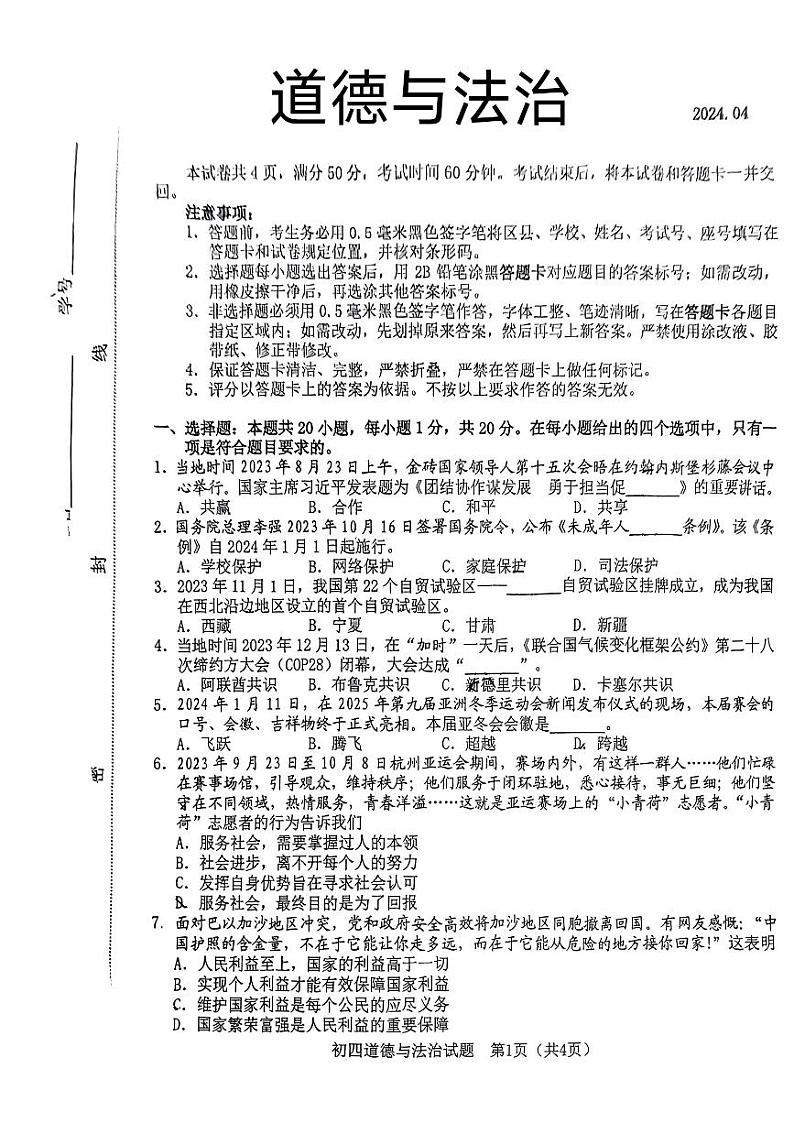 2024年山东省淄博市高青县中考一模道德与法治试题第1页