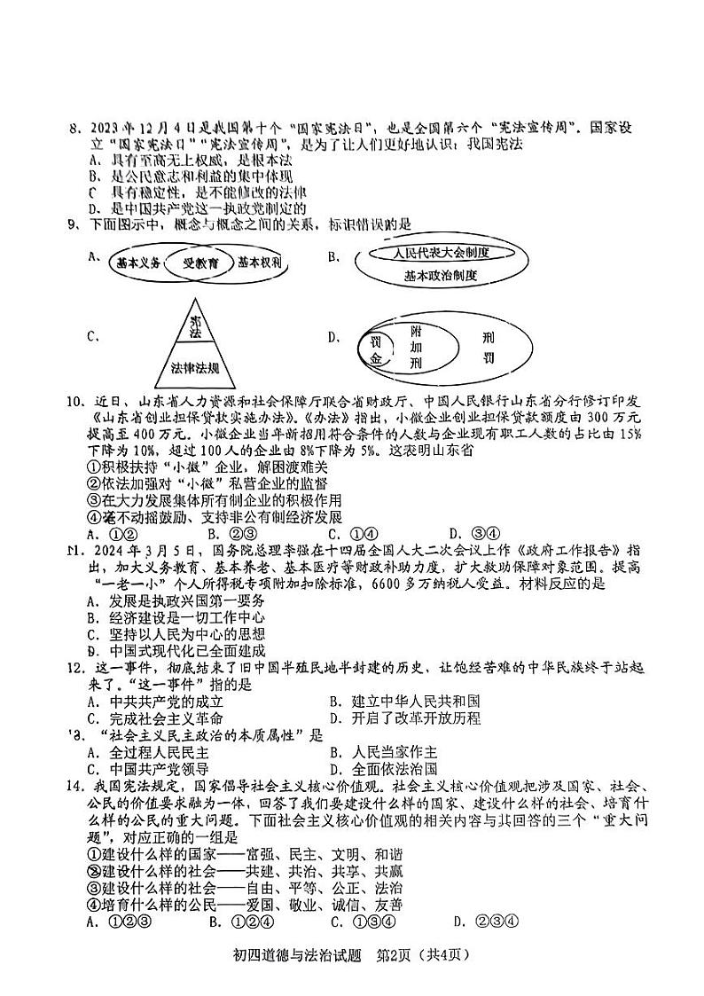 2024年山东省淄博市高青县中考一模道德与法治试题第2页