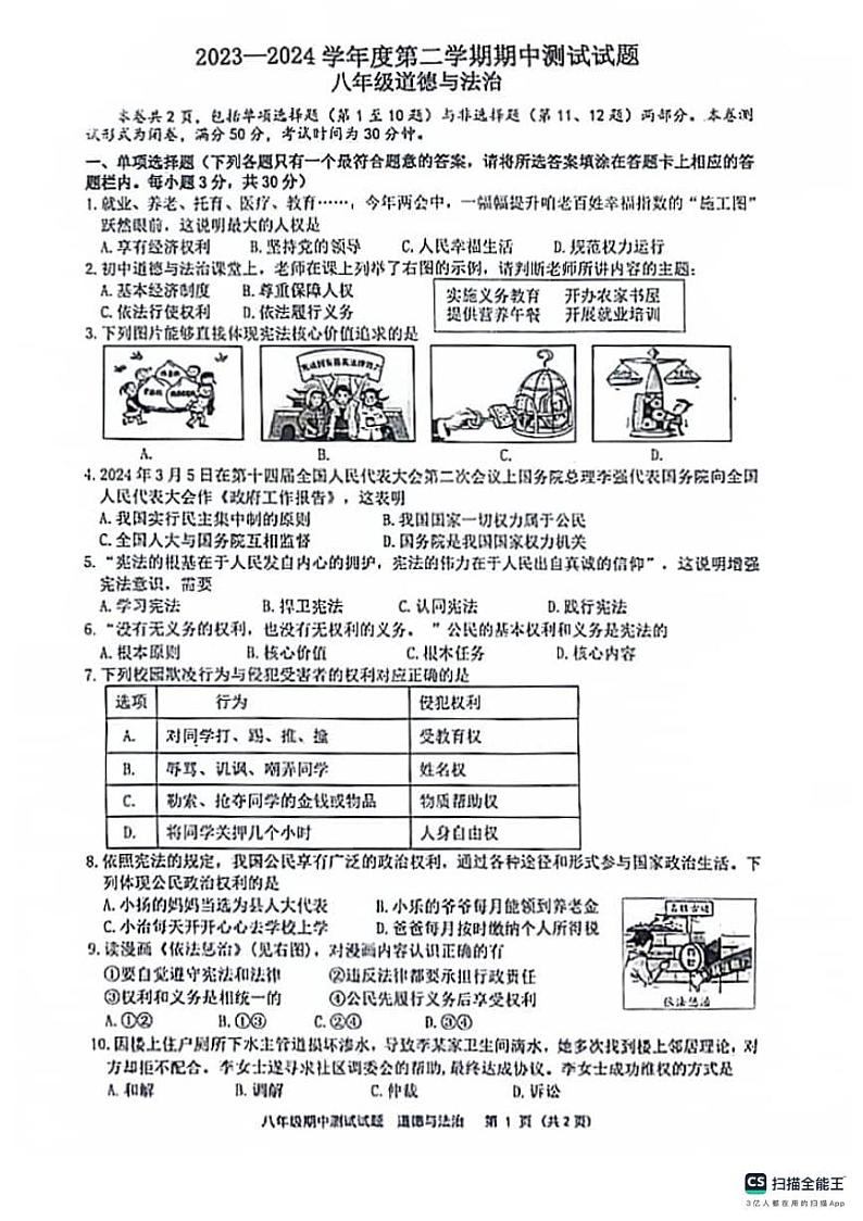 江苏省扬州市宝应县2023-2024学年八年级下学期4月期中道德与法治试题第1页