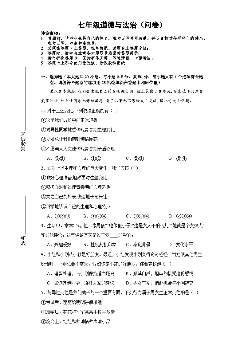 湖南省益阳市大通湖区北洲子镇中学等校+2021-2022学年七年级下学期期中道德与法治试卷第1页