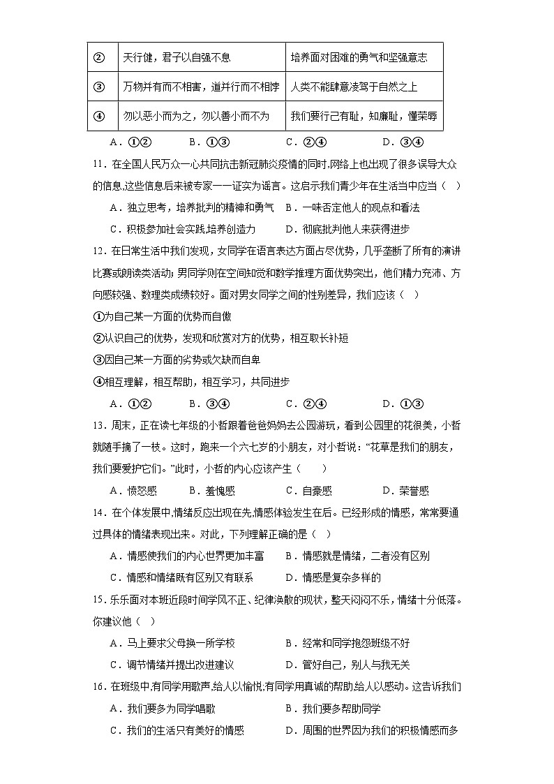 湖南省益阳市大通湖区北洲子镇中学等校+2021-2022学年七年级下学期期中道德与法治试卷第3页
