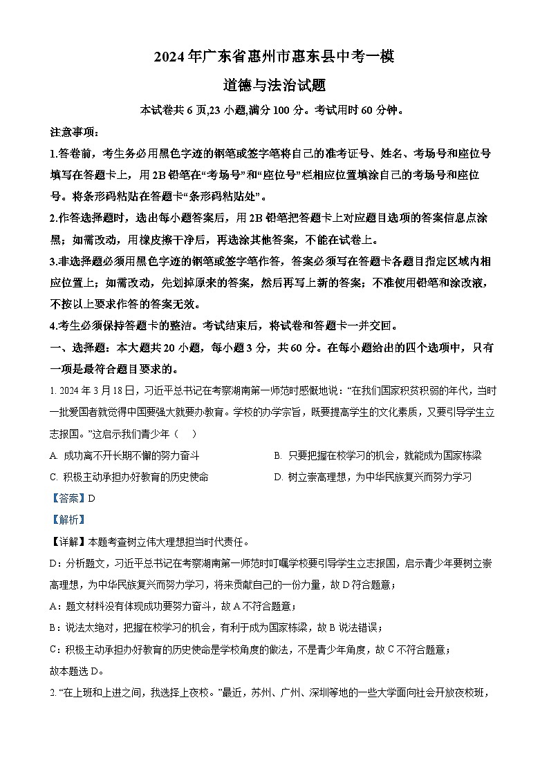 2024年广东省惠州市惠东县中考一模道德与法治试题（原卷版+解析版）01