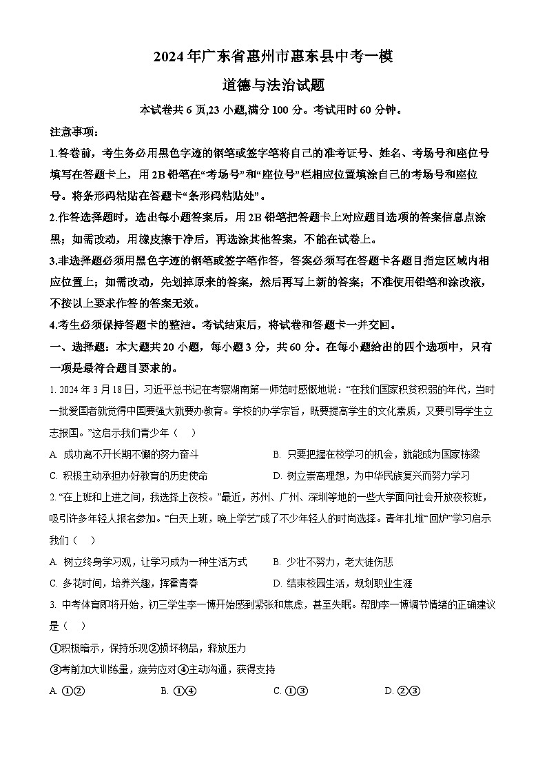2024年广东省惠州市惠东县中考一模道德与法治试题（原卷版+解析版）01