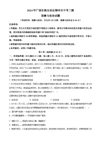 2024年广西壮族自治区柳州市中考二模道德与法治试题（原卷版+解析版）