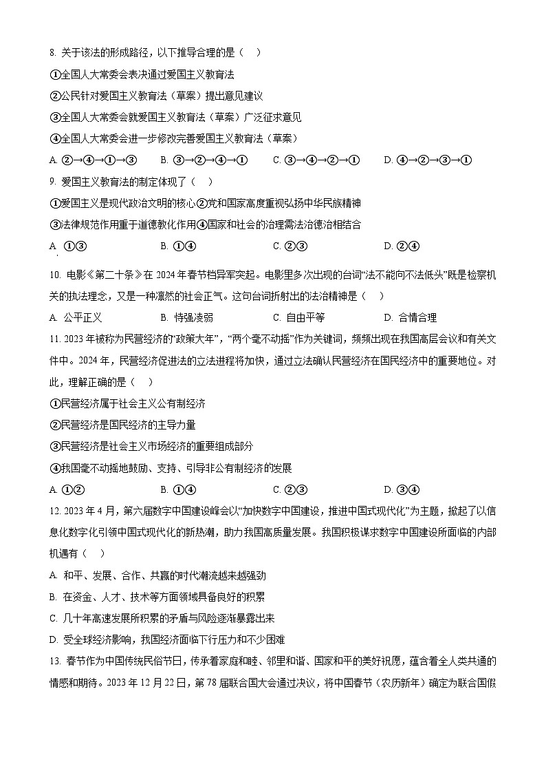 2024年广西壮族自治区柳州市中考二模道德与法治试题（原卷版+解析版）03