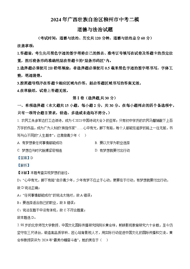2024年广西壮族自治区柳州市中考二模道德与法治试题（原卷版+解析版）01