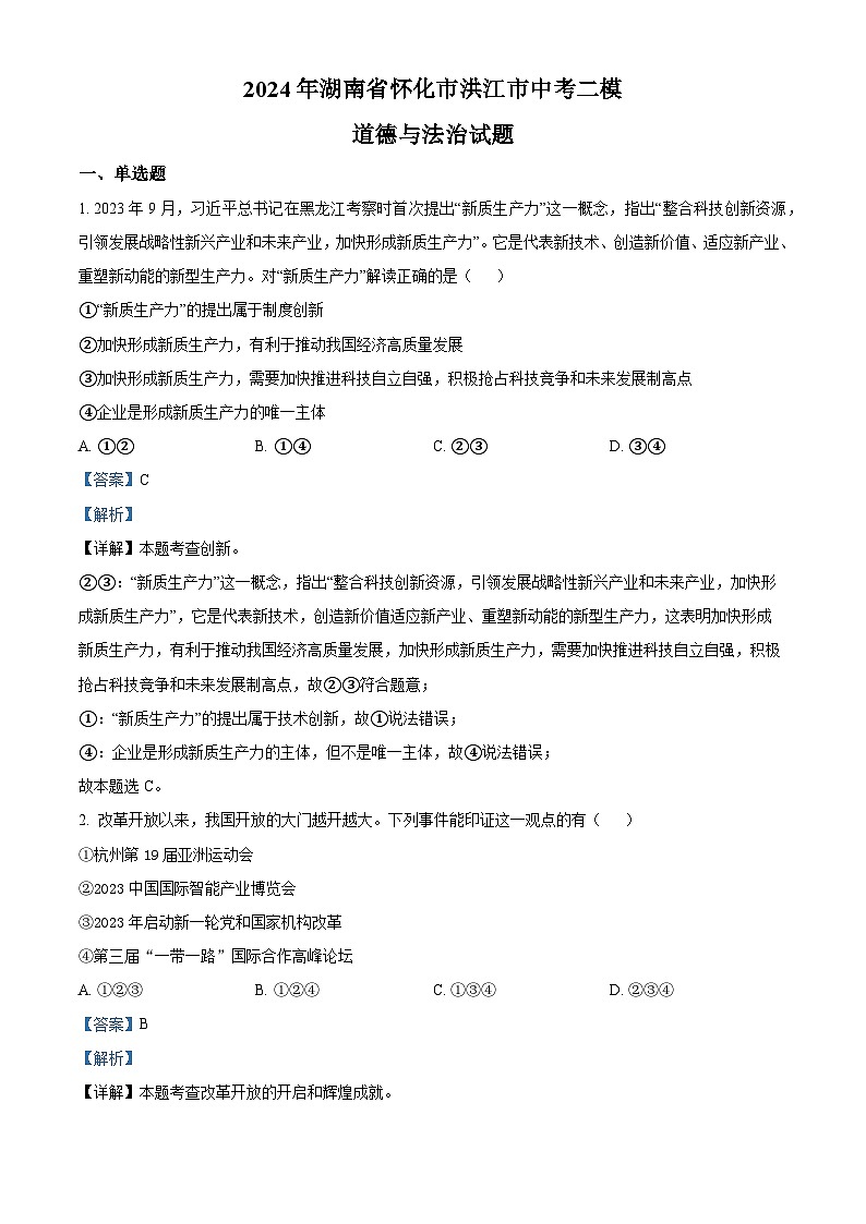 2024年湖南省怀化市洪江市中考二模道德与法治试题（解析版）第1页