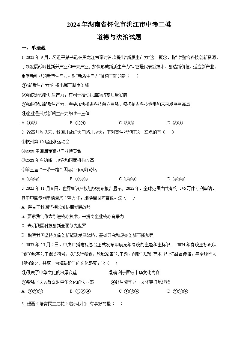 2024年湖南省怀化市洪江市中考二模道德与法治试题（原卷版）第1页