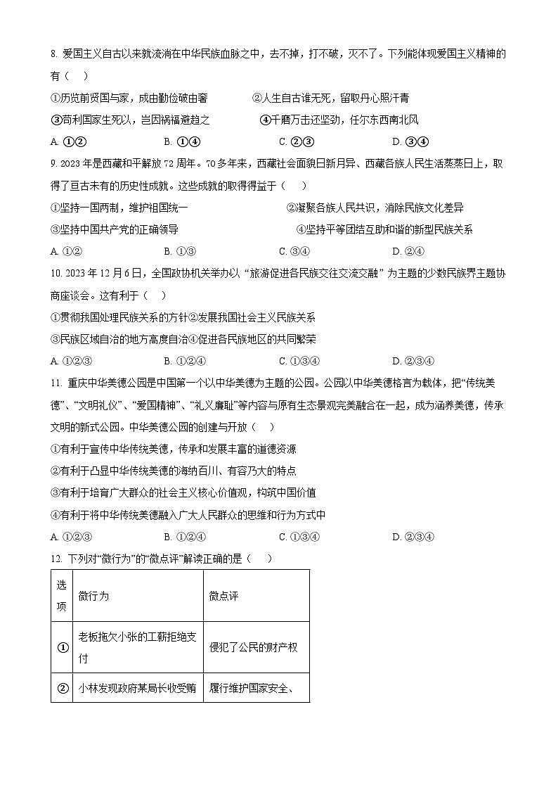 2024年湖南省怀化市洪江市中考二模道德与法治试题（原卷版）第3页