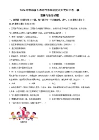 2024年吉林省长春市汽车经济技术开发区中考一模道德与法治试题（原卷版+解析版）