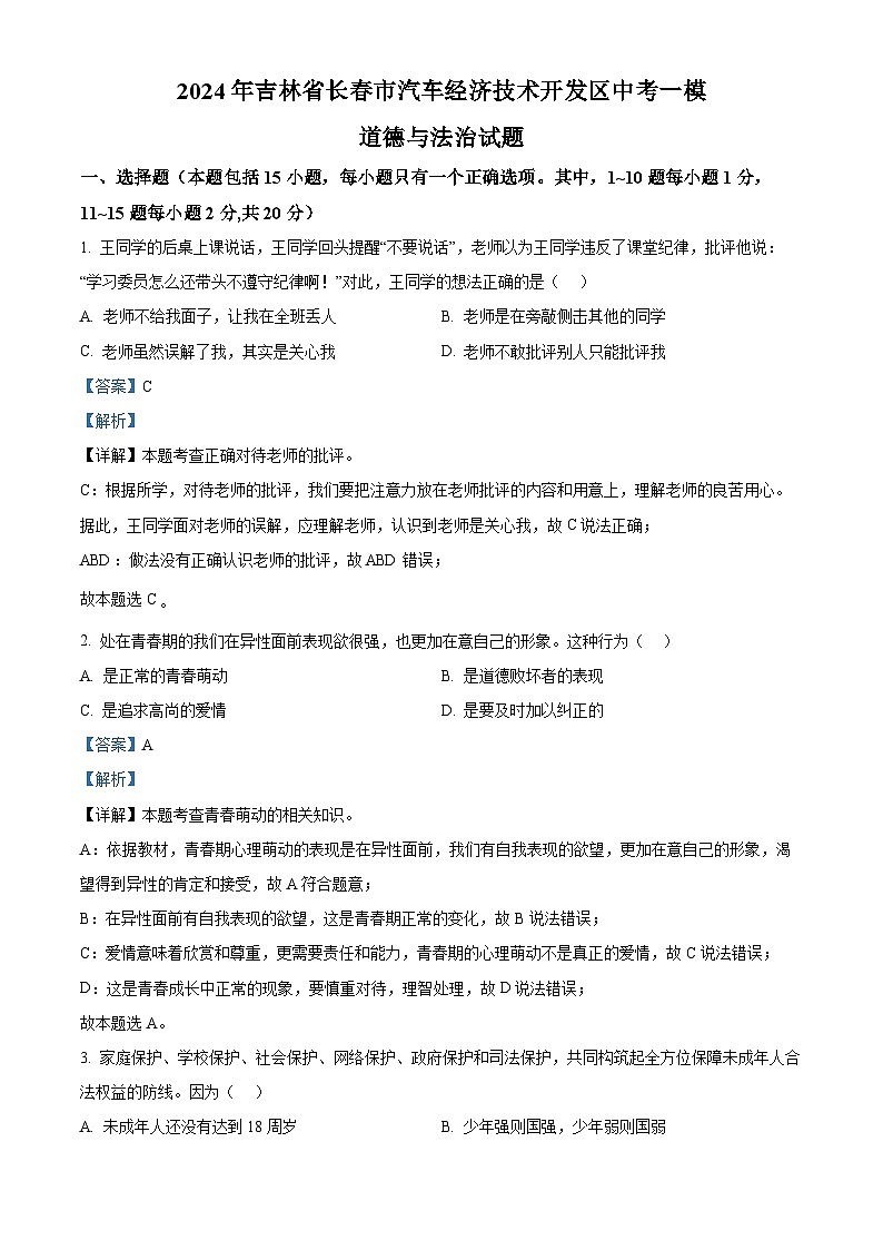 2024年吉林省长春市汽车经济技术开发区中考一模道德与法治试题（原卷版+解析版）01