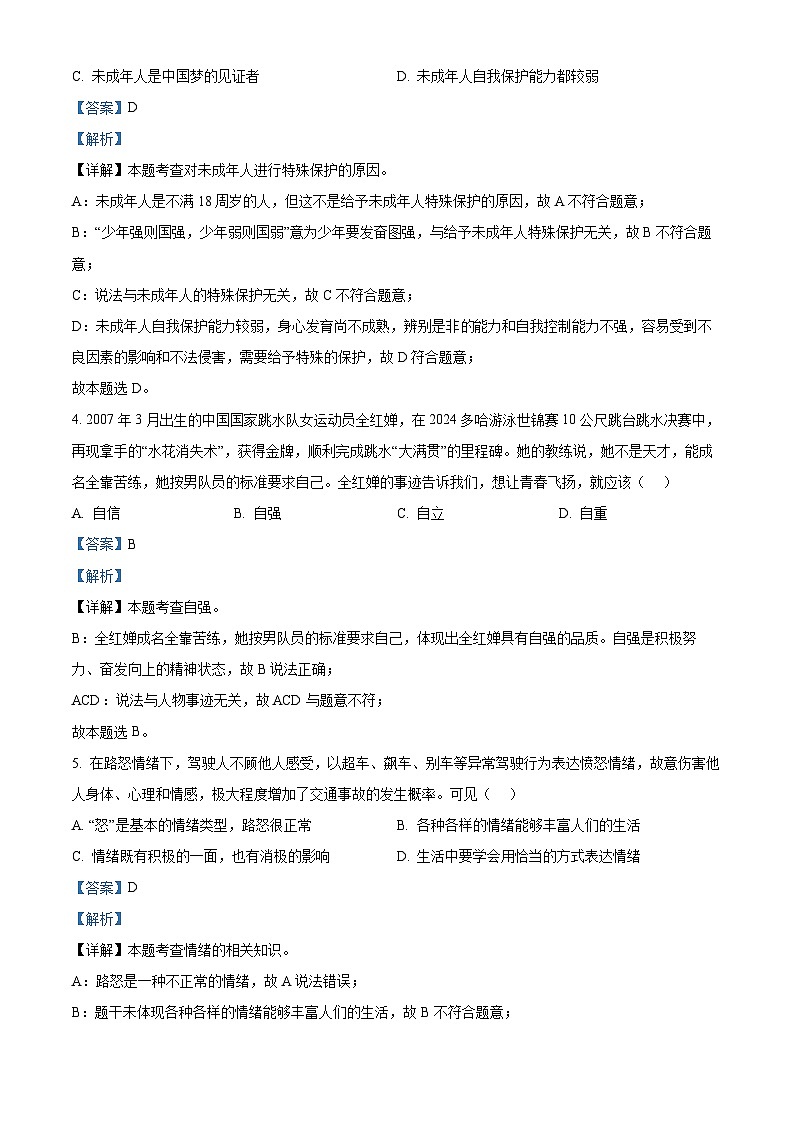 2024年吉林省长春市汽车经济技术开发区中考一模道德与法治试题（原卷版+解析版）02