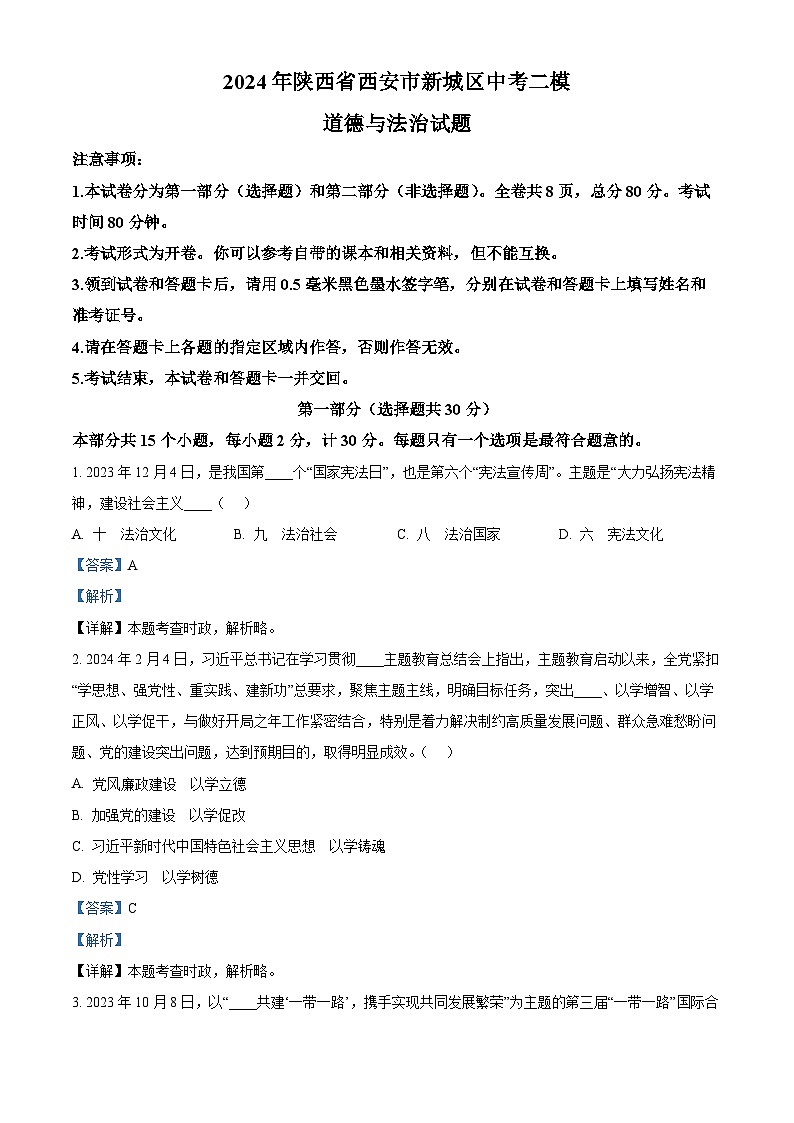 2024年陕西省西安市新城区中考二模道德与法治试题（原卷版+解析版）01