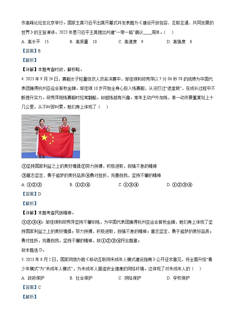 2024年陕西省西安市新城区中考二模道德与法治试题（原卷版+解析版）02