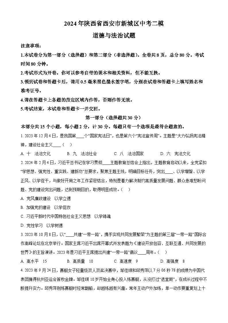 2024年陕西省西安市新城区中考二模道德与法治试题（原卷版+解析版）01