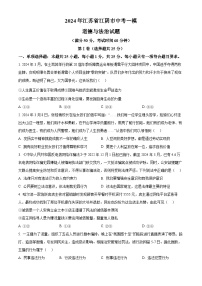 2024年江苏省江阴市中考一模道德与法治试题（原卷版+解析版）