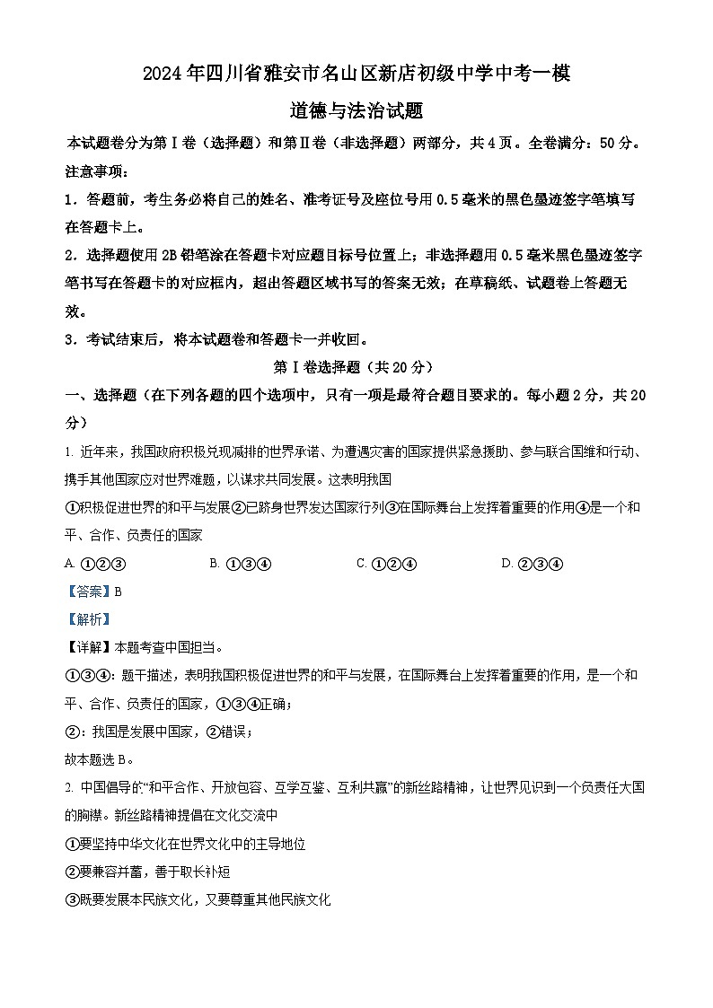2024年四川省雅安市名山区新店初级中学中考一模道德与法治试题（原卷版+解析版）01