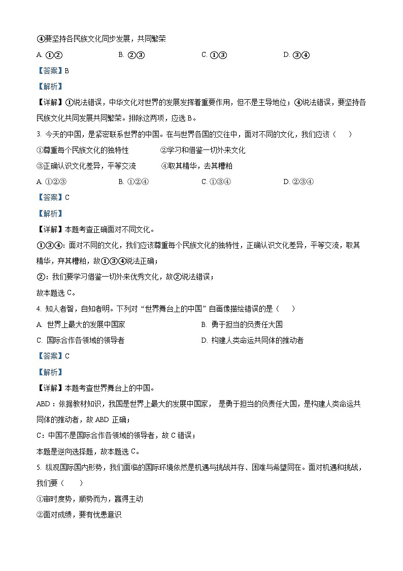 2024年四川省雅安市名山区新店初级中学中考一模道德与法治试题（原卷版+解析版）02