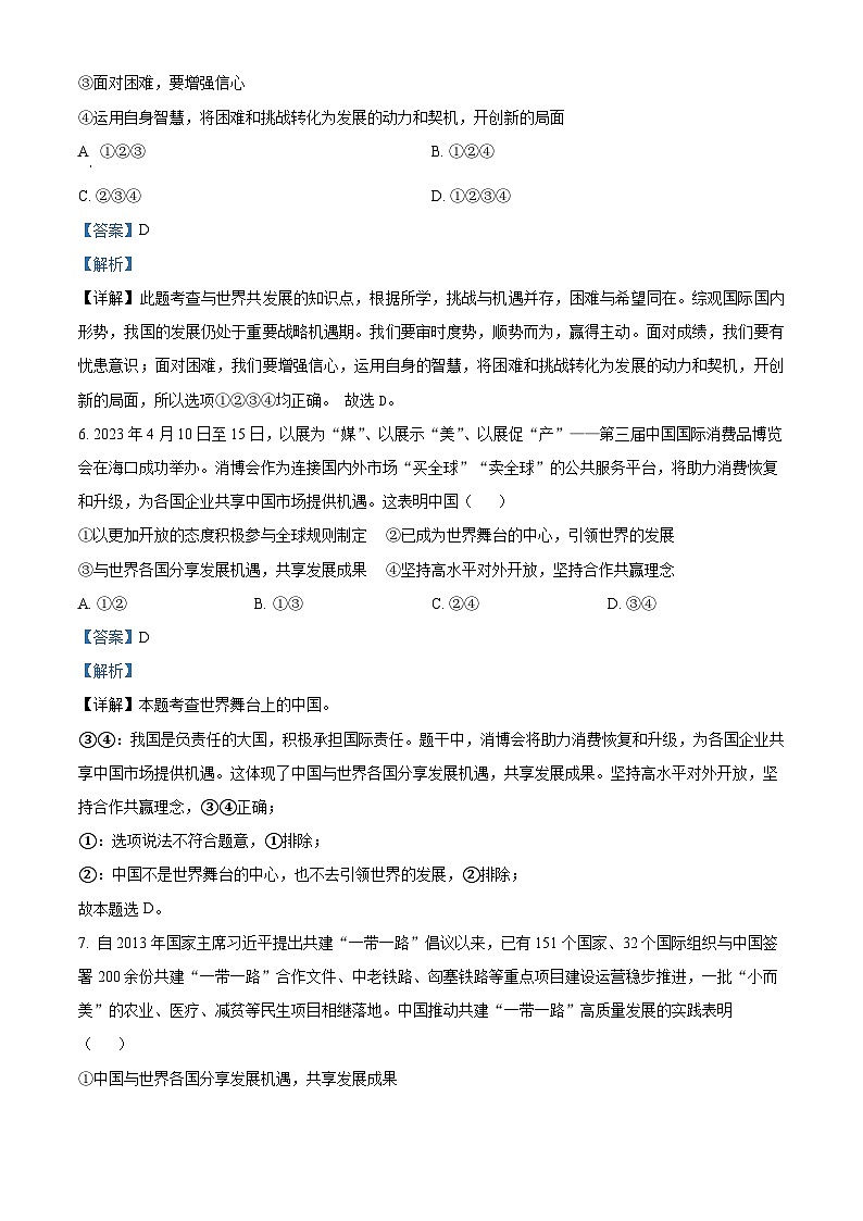 2024年四川省雅安市名山区新店初级中学中考一模道德与法治试题（原卷版+解析版）03