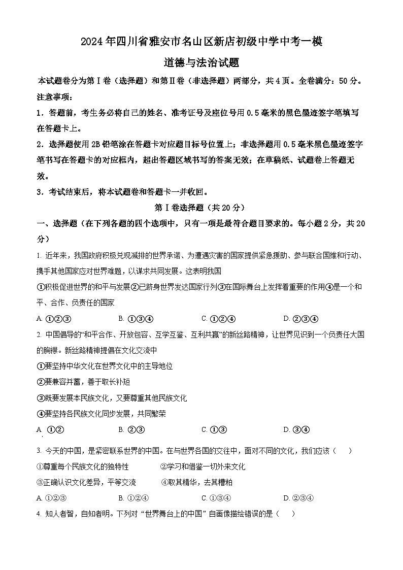 2024年四川省雅安市名山区新店初级中学中考一模道德与法治试题（原卷版+解析版）01