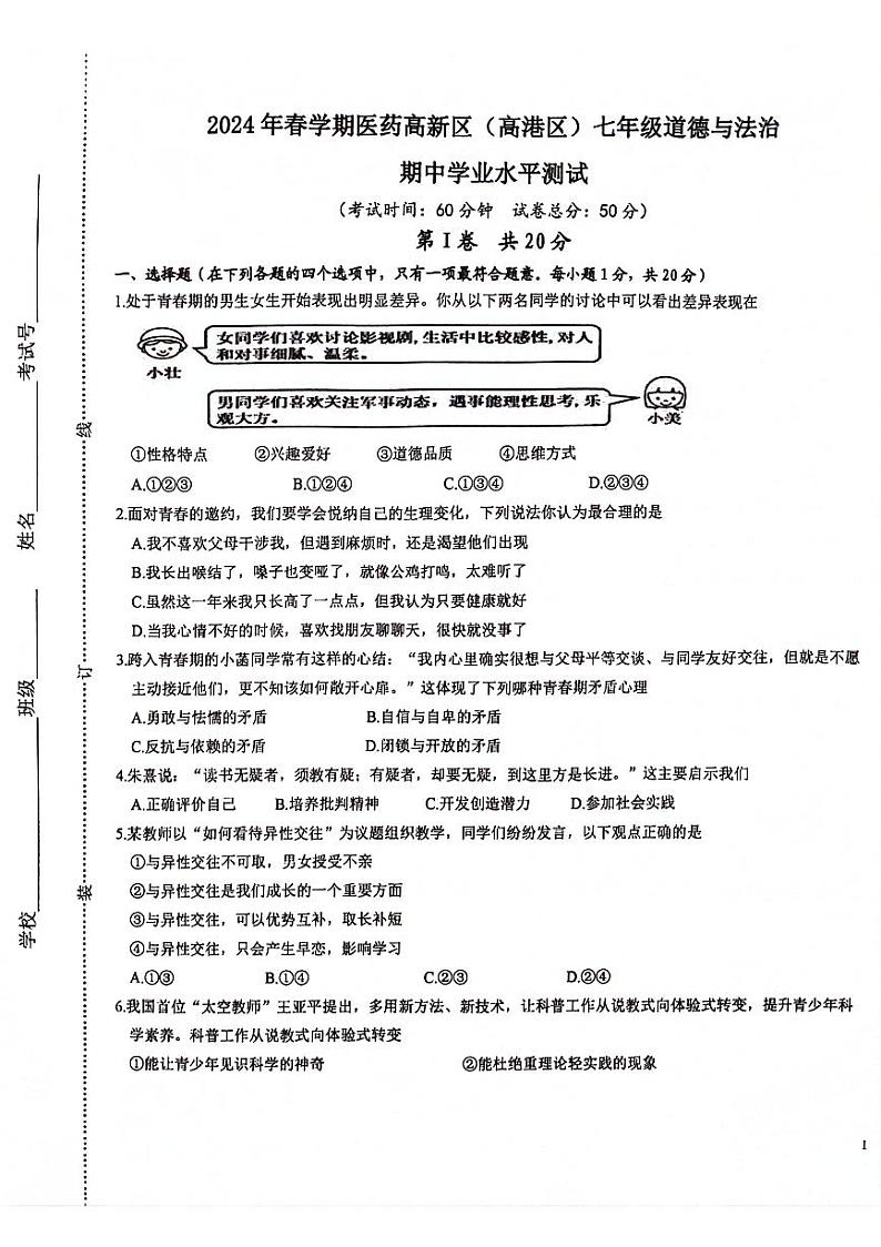 江苏省泰州市高港区2023-2024学年七年级下学期4月期中道德与法治试题第1页