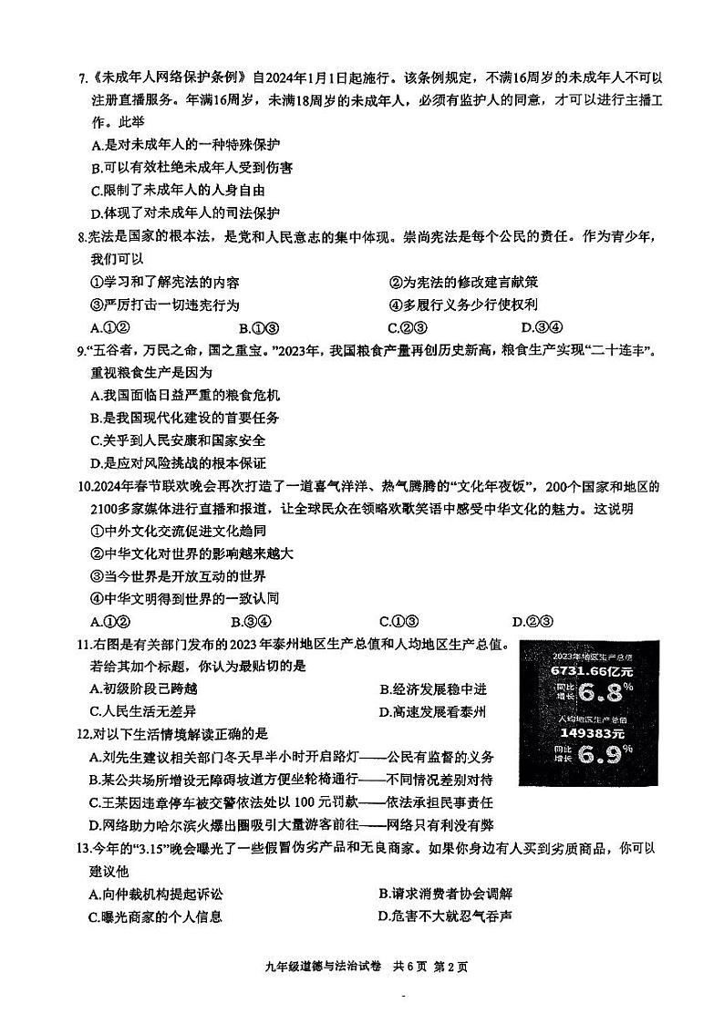 2024年江苏省泰州市兴化市中考一模道德与法治试题第2页