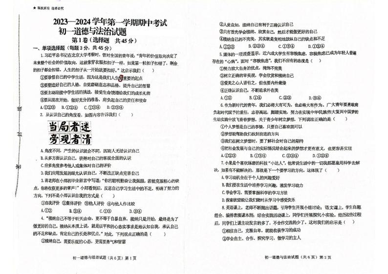 山东省济宁学院附属中学2023-2024学七年级上学期期中考试道德与法治试题01