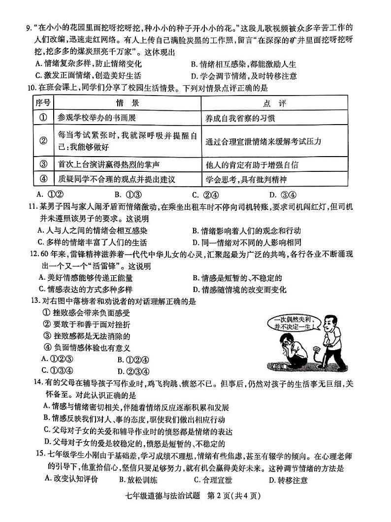 江苏省徐州市沛县2023-2024学年七年级下学期4月期中道德与法治试题第2页