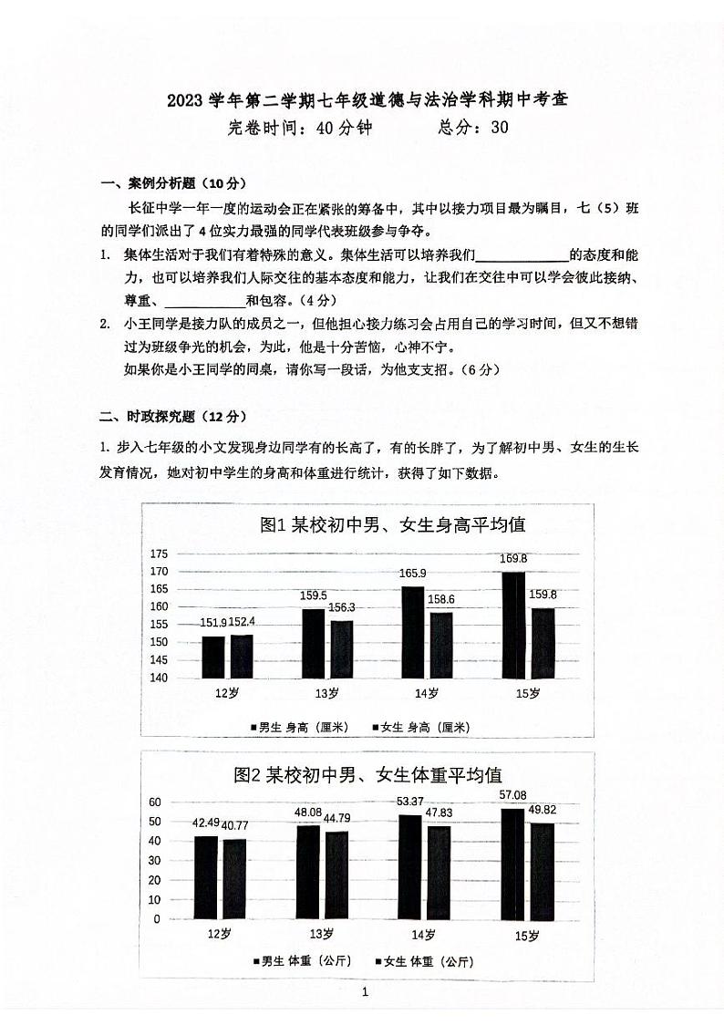 上海市奉贤区2023-2024学年七年级下学期4月期中道德与法治试题第1页