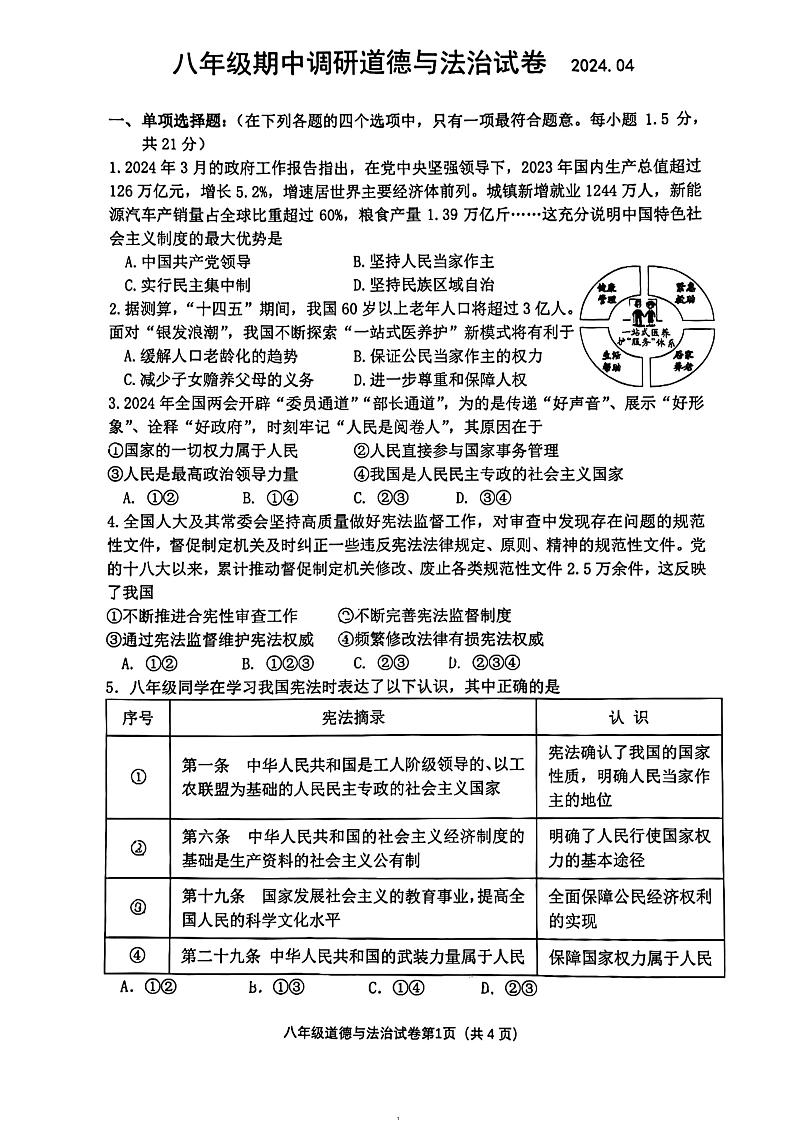 江苏省常州市实验初级中学2023-2024学年八年级下学期期中调研道德与法治试卷第1页
