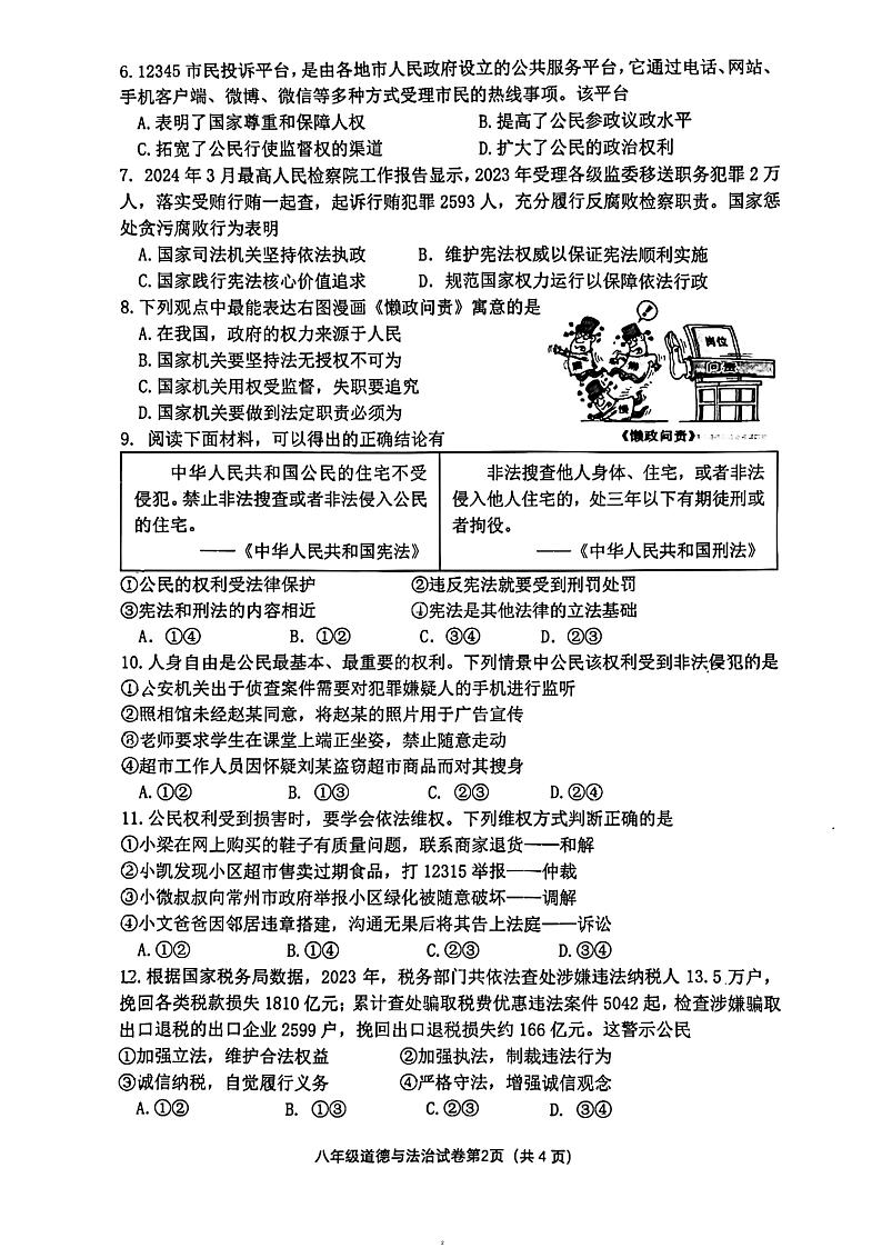 江苏省常州市实验初级中学2023-2024学年八年级下学期期中调研道德与法治试卷第2页
