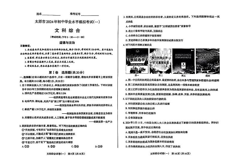 【道法】太原市2024年初中学业水平模拟考试（一）第1页