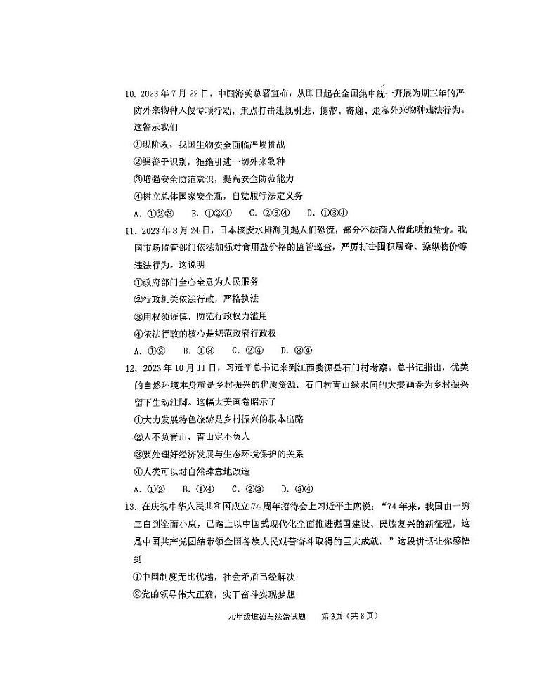 2024年山东省东平县中考一模道德与法治试题第3页