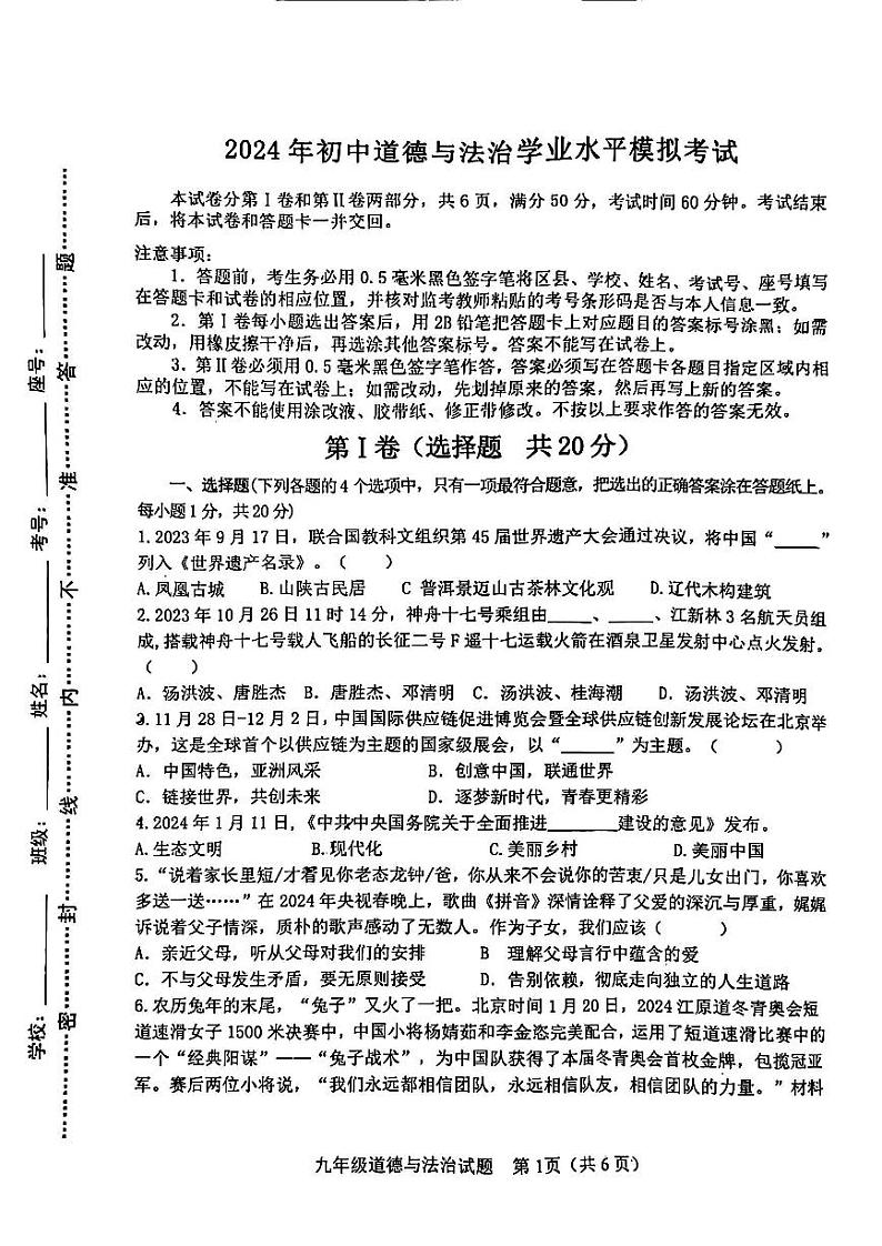 2024年山东省淄博市周村区中考一模道德与法治试卷01