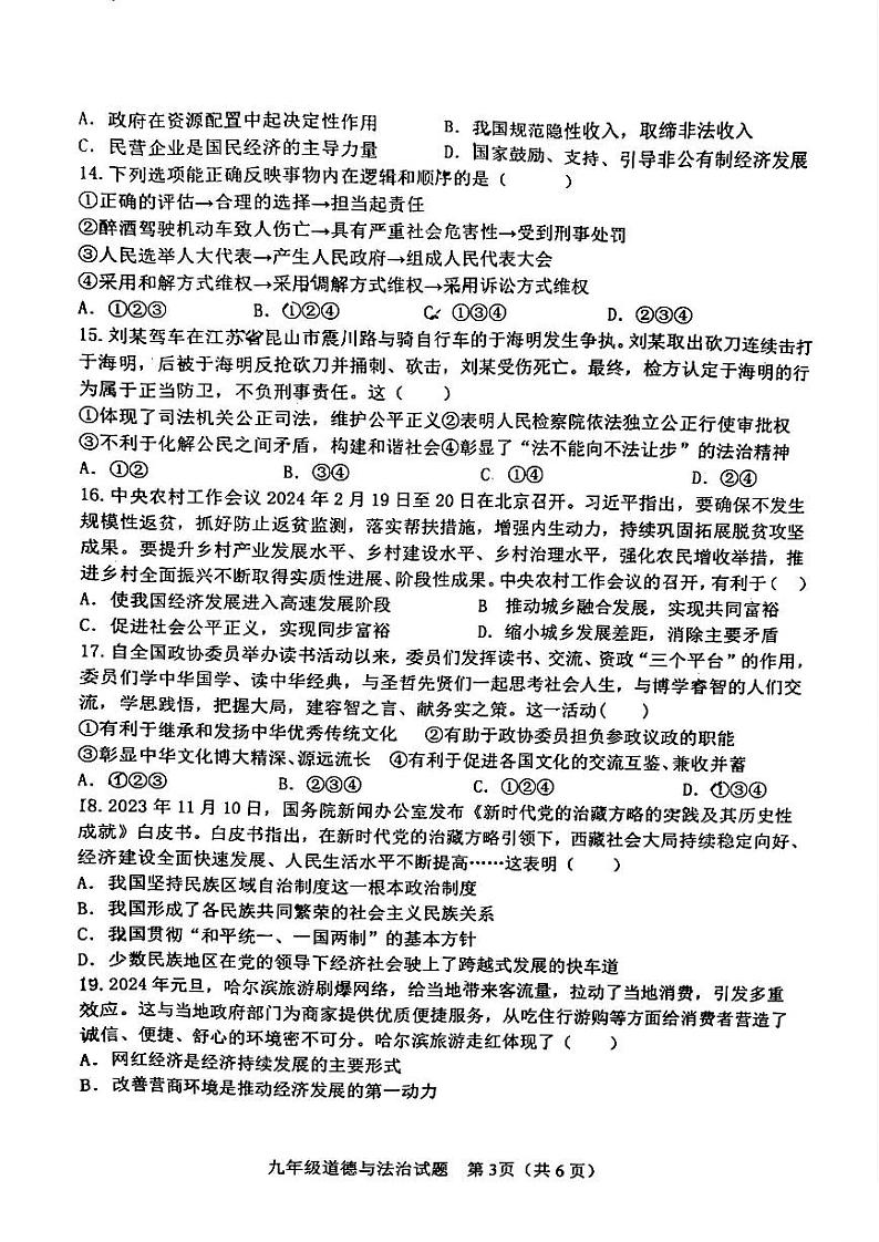 2024年山东省淄博市周村区中考一模道德与法治试卷03