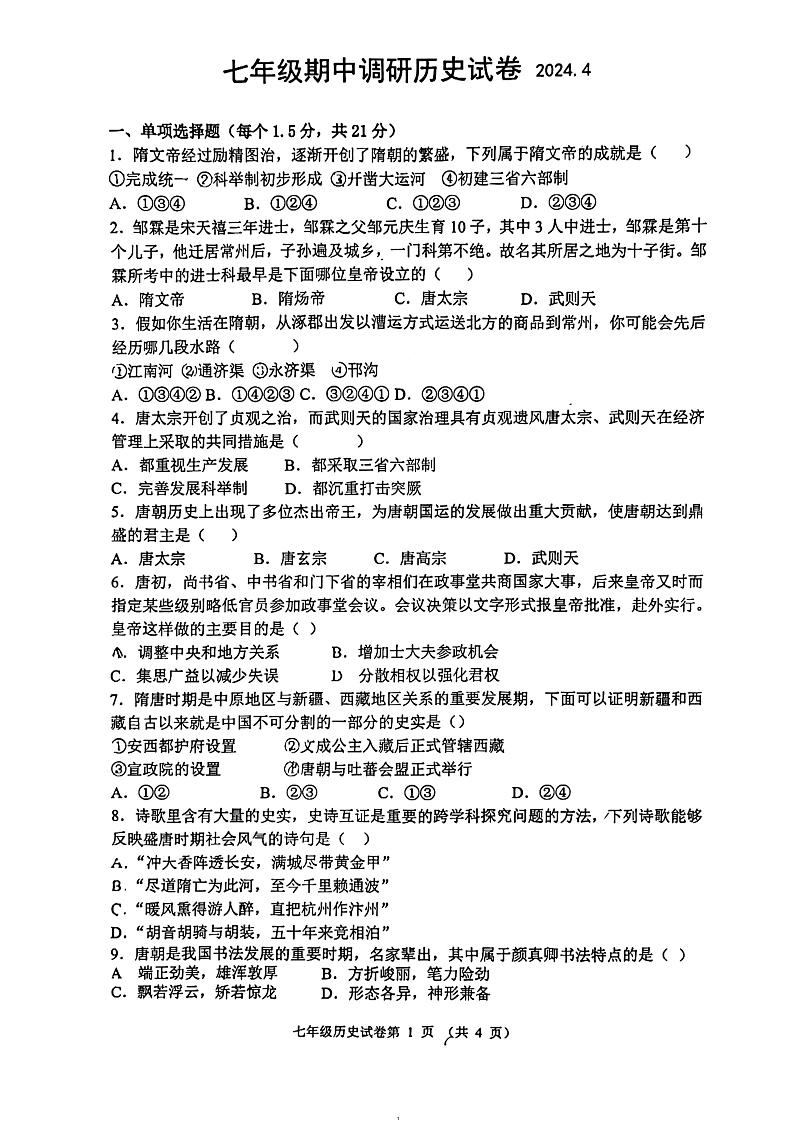 江苏省常州市实验初级中学2023-2024学年七年级下学期期中调研道德与法治试卷第1页