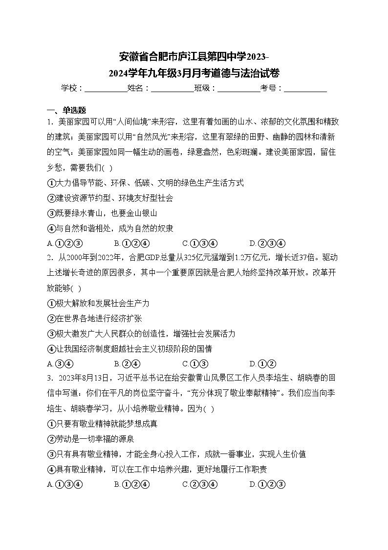 安徽省合肥市庐江县第四中学2023-2024学年九年级3月月考道德与法治试卷(含答案)第1页