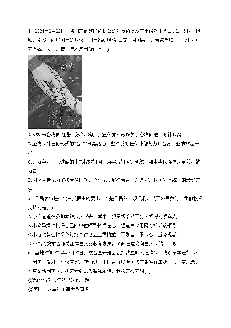 安徽省合肥市庐江县第四中学2023-2024学年九年级3月月考道德与法治试卷(含答案)第2页