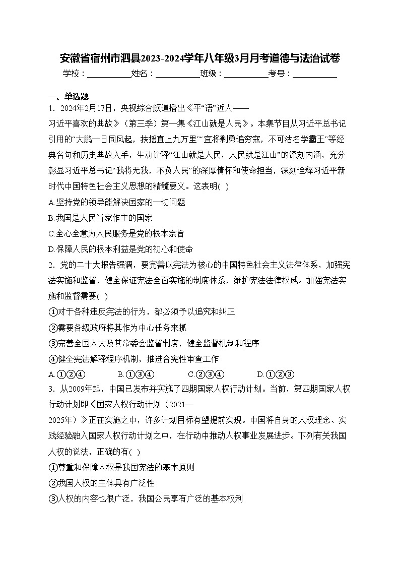 安徽省宿州市泗县2023-2024学年八年级3月月考道德与法治试卷(含答案)第1页