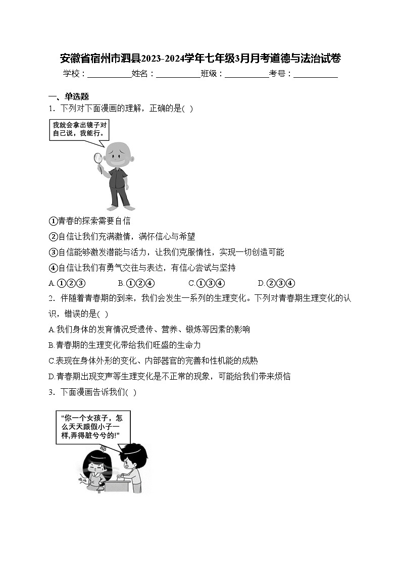安徽省宿州市泗县2023-2024学年七年级3月月考道德与法治试卷(含答案)第1页