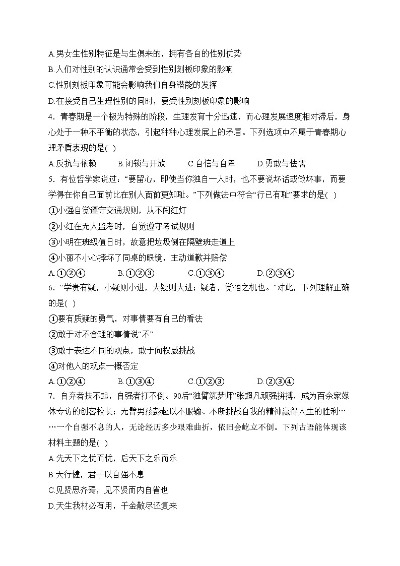 安徽省宿州市泗县2023-2024学年七年级3月月考道德与法治试卷(含答案)第2页