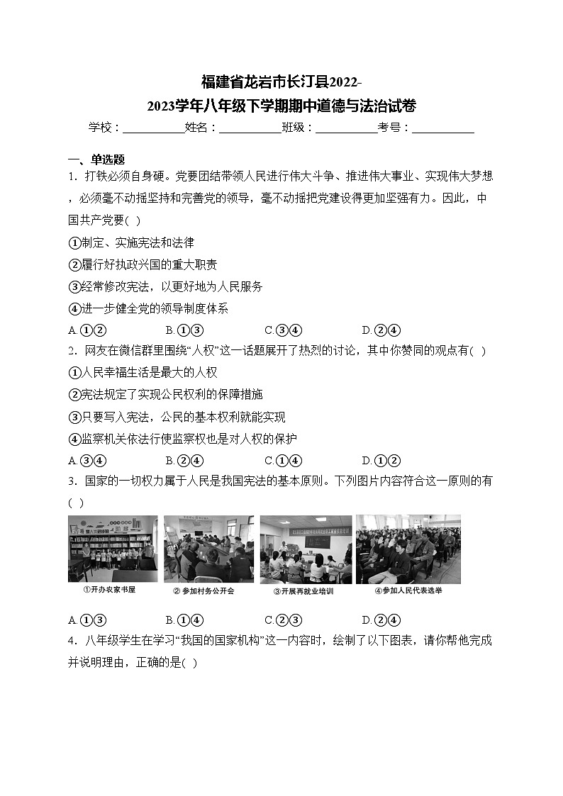 福建省龙岩市长汀县2022-2023学年八年级下学期期中道德与法治试卷(含答案)第1页