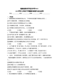 福建省泉州市培元中学2022-2023学年七年级下学期期中道德与法治试卷(含答案)