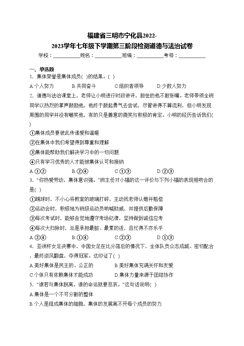 福建省三明市宁化县2022-2023学年七年级下学期第三阶段检测道德与法治试卷(含答案)第1页